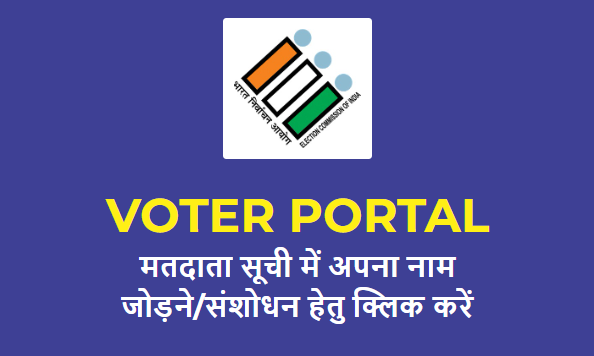Voter Portal - मतदाता सूचि में अपना नाम जोड़ने/संशोधन हेतु क्लिक करे 